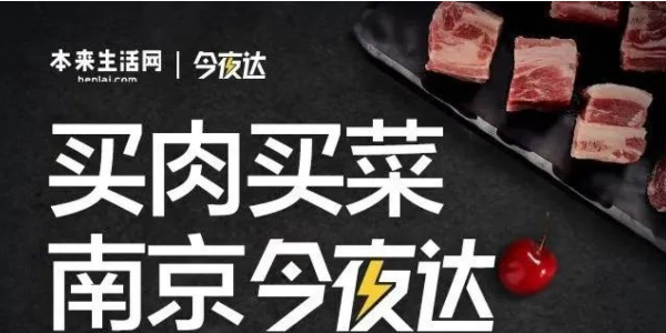 本来生活网生鲜配送“今夜达”覆盖南京，“最后一公里”服务再提效