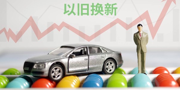 商务部:汽车以旧换新带动乘用车销量超520万辆