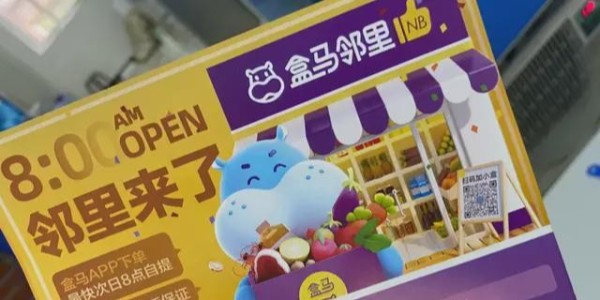 盒马鲜生上线盒马邻里：进军社区电商