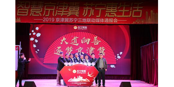 持续加码京津冀布局，苏宁发布“三超计划”