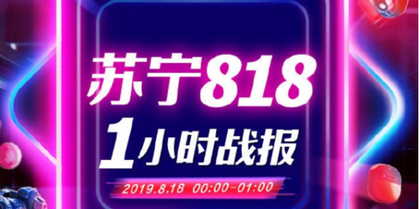 苏宁818战报：1分28秒家电3C成交额破10亿