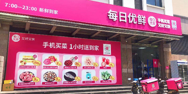 每日优鲜完成新一轮4.95亿美元融资，中金资本领投(下）