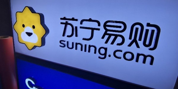 苏宁易购：渠道+供应链+物流 全场景零售大有可为（2）