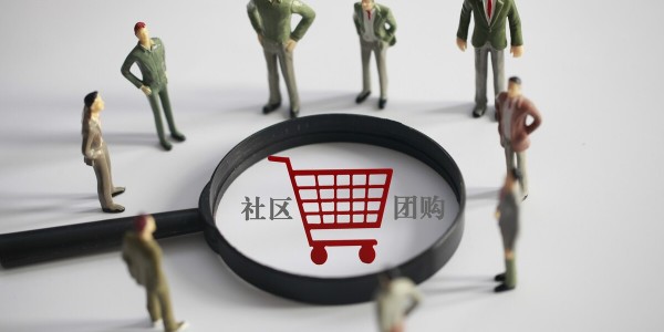 社区团购大战分水岭：巨头拼毛利，淘汰赛开启（3）