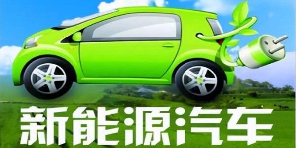 中共中央、国务院:大力推广新能源汽车