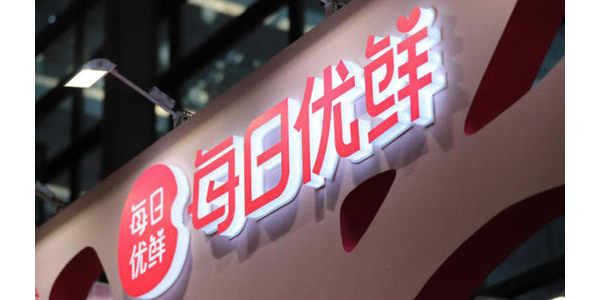 每日优鲜完成新一轮4.95亿美元融资，中金资本领投(上）
