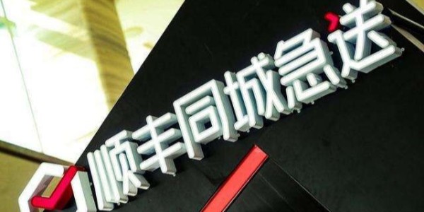 顺丰斥资5.6亿密集成立新公司，加速布局同城、供应链等业务