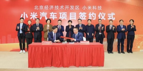 小米汽车正式签约落户北京亦庄，将分两期自建工厂