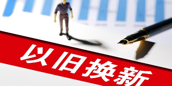 上海汽车以旧换新带动新车销售超200亿元