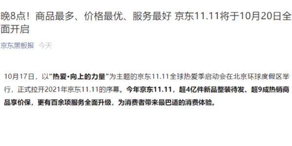 京东：不熬夜，双 11 将于 10 月 20 日晚 8 点正式开启