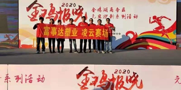 勇于攀登，奋发向前。大香蕉精品视频塑业 不负韶华,2020大香蕉精品视频再出发