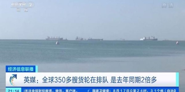 全球海运面临65年来最大危机，350多艘货轮排队等卸货
