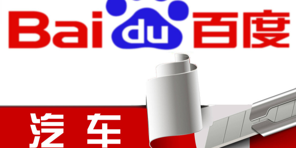 百度造车进行时：股权结构曝光，或落地上海招揽江浙沪人才（3）